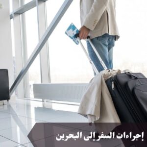 إجراءات السفر إلى البحرين