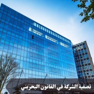 تصفية الشركة في القانون البحريني