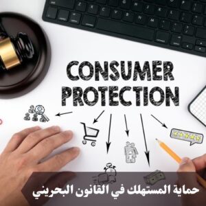 حماية المستهلك في القانون البحريني