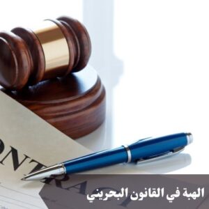 الهبة في القانون البحريني