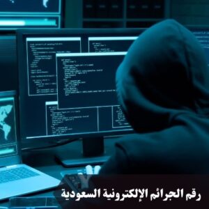 رقم الجرائم الإلكترونية السعودية
