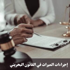 إجراءات الميراث في القانون البحريني