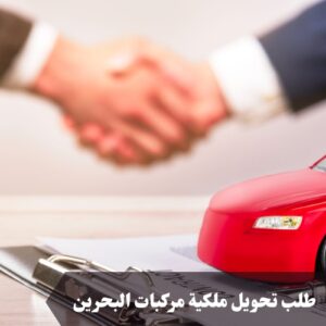 طلب تحويل ملكية مركبات البحرين