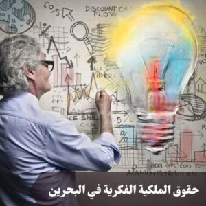 حقوق الملكية الفكرية في البحرين