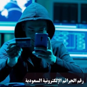 رقم الجرائم الإلكترونية السعودية
