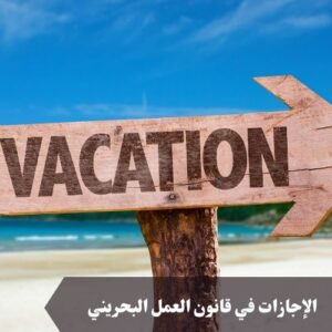 الإجازات في قانون العمل البحريني