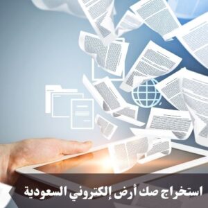 استخراج صك أرض إلكتروني السعودية