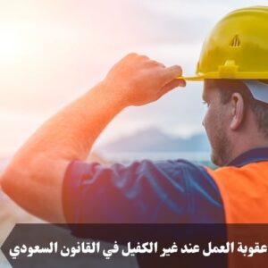 عقوبة العمل عند غير الكفيل في القانون السعودي