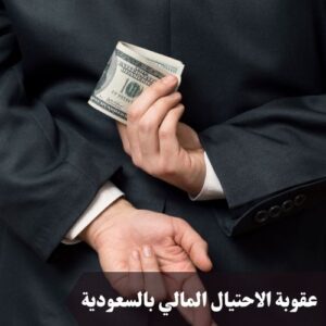 عقوبة الاحتيال المالي بالسعودية