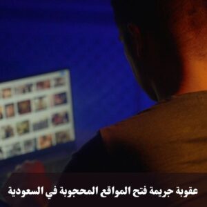 عقوبة جريمة فتح المواقع المحجوبة في السعودية