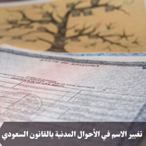 تغيير الاسم في الأحوال المدنية بالقانون السعودي