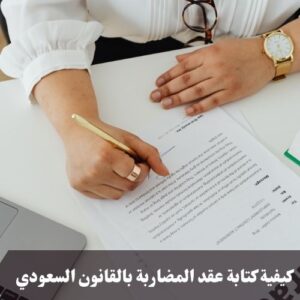 كيفية كتابة عقد المضاربة بالقانون السعودي