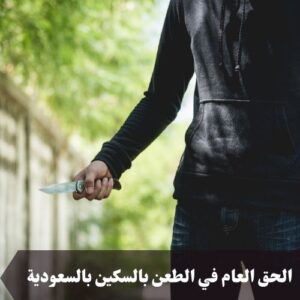 الحق العام في الطعن بالسكين بالسعودية