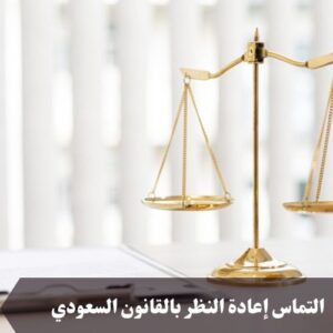 التماس إعادة النظر بالقانون السعودي