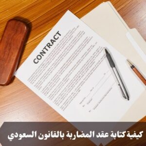 كيفية كتابة عقد المضاربة بالقانون السعودي