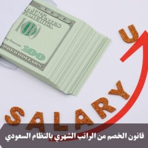 قانون الخصم من الراتب الشهري بالنظام السعودي