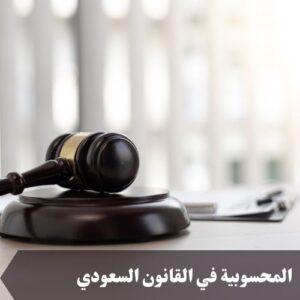 المحسوبية في القانون السعودي