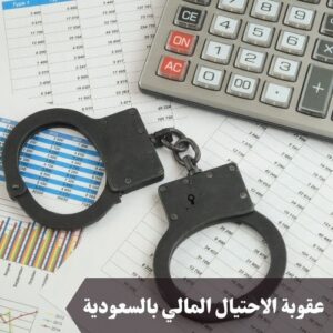 عقوبة الاحتيال المالي بالسعودية