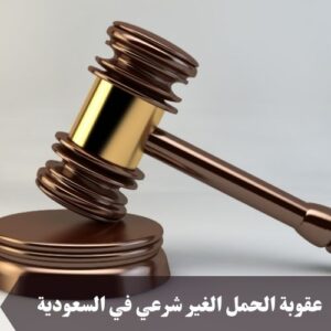 عقوبة الحمل الغير شرعي في السعودية 