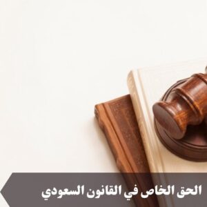 الحق الخاص في القانون السعودي