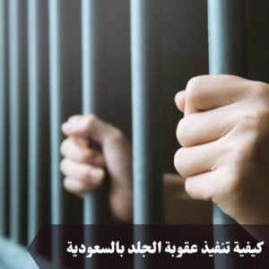 كيفية تنفيذ عقوبة الجلد بالسعودية