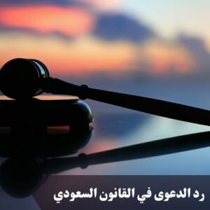 رد الدعوى في القانون السعودي