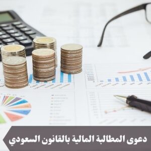 دعوى المطالبة المالية بالقانون السعودي