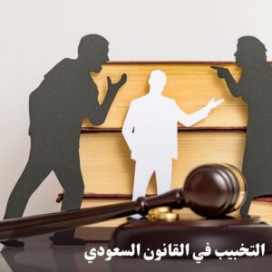 التخبيب في القانون السعودي