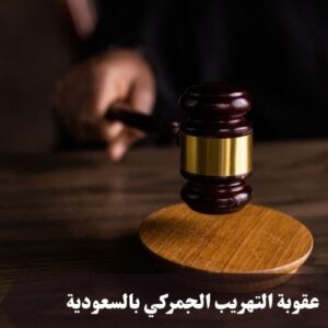 عقوبة التهريب الجمركي بالسعودية