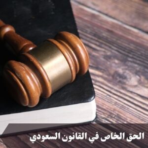 الحق الخاص في القانون السعودي