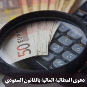 دعوى المطالبة المالية بالقانون السعودي