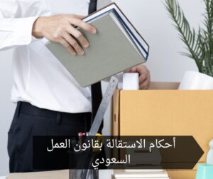 أحكام الاستقالة بقانون العمل السعودي