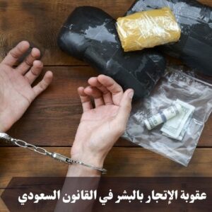 عقوبة الإتجار بالبشر في القانون السعودي