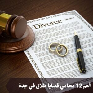 أهم 12 محامي قضايا طلاق في جدة