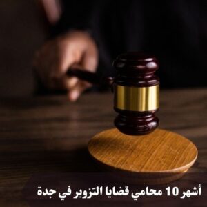 محامي قضايا التزوير في جدة