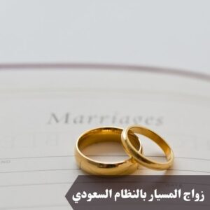 زواج المسيار بالنظام السعودي 
