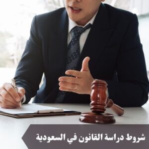 شروط دراسة القانون في السعودية