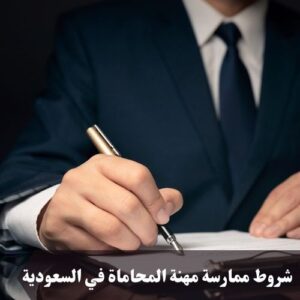 شروط ممارسة مهنة المحاماة في السعودية