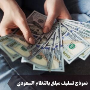نموذج تسليف مبلغ بالنظام السعودي
