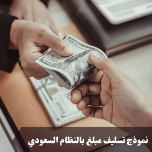 نموذج تسليف مبلغ بالنظام السعودي