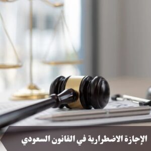 الاجازة الاضطرارية في القانون السعودي
