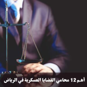 محامي القضايا العسكرية في الرياض 