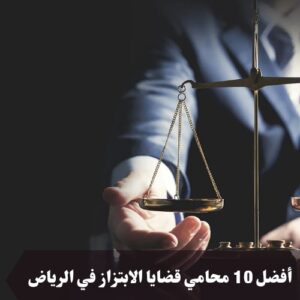 أفضل 10 محامي قضايا الابتزاز في الرياض 