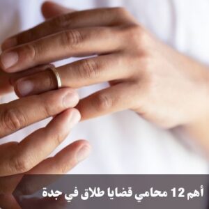 أهم 12 محامي قضايا طلاق في جدة