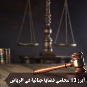 أبرز 13 محامي قضايا جنائية في الرياض