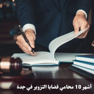 محامي قضايا التزوير في جدة