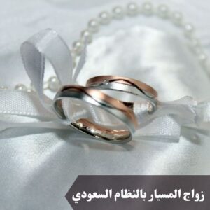 زواج المسيار بالنظام السعودي 