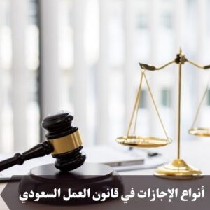 أنواع الإجازات في قانون العمل السعودي