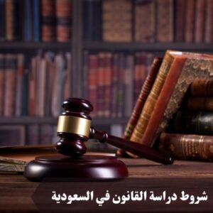شروط دراسة القانون في السعودية