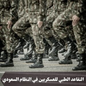 التقاعد الطبي للعسكريين في النظام السعودي